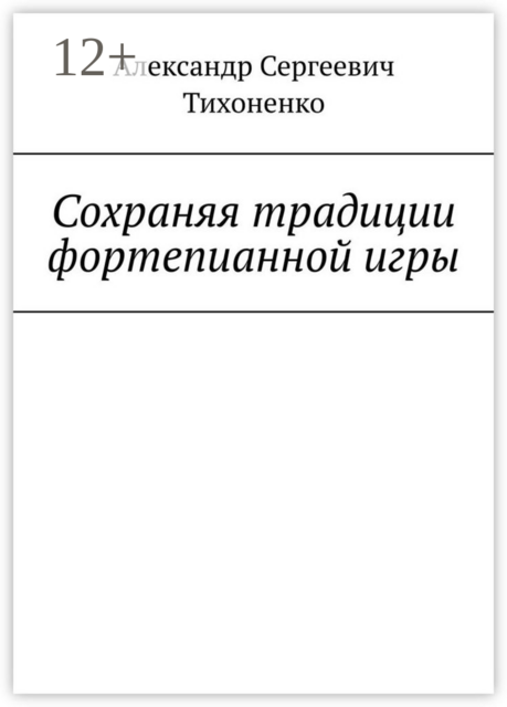 Сохраняя традиции фортепианной игры, Александр Тихоненко