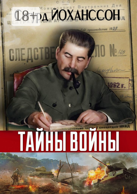 Тайны войны, Сигурд Йоханссон