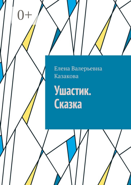 Ушастик. Сказка