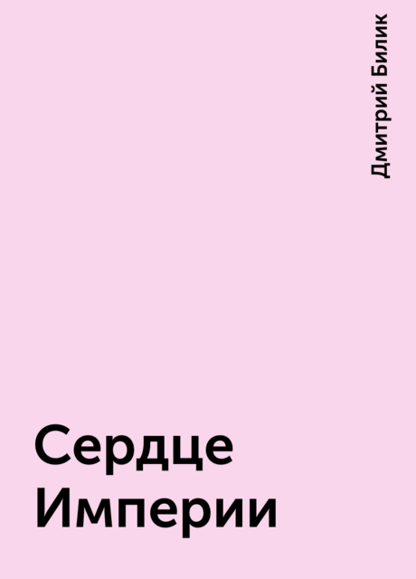 Сердце Империи
