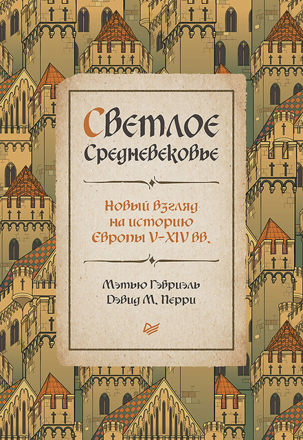 Светлое Средневековье. Новый взгляд на историю Европы V–XIV вв, Дэвид М. Перри, Мэтью Гэбриэль