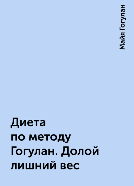 Диета по методу Гогулан. Долой лишний вес