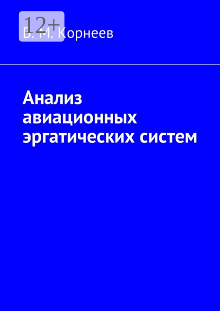 Анализ авиационных эргатических систем