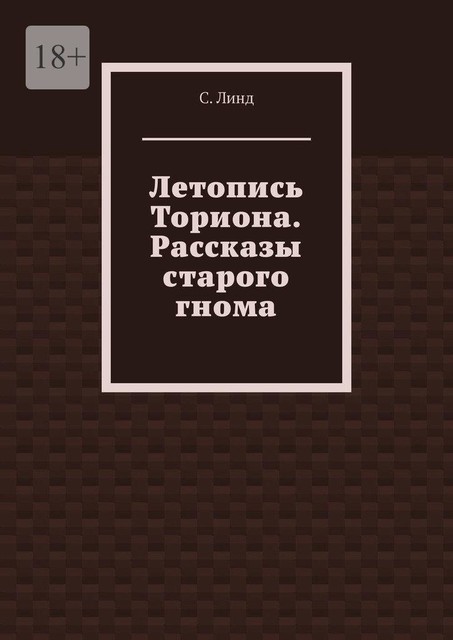 Летопись Ториона, С. Линд