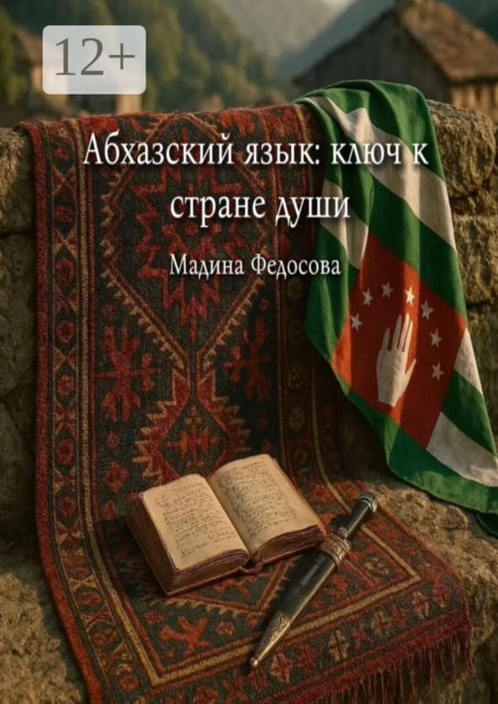 Абхазский язык: ключ к стране души