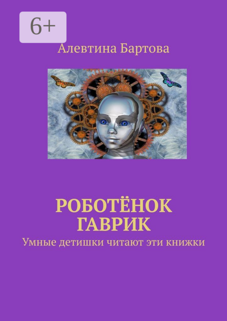 Роботёнок Гаврик. Умные детишки читают эти книжки