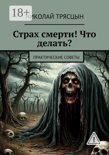 Страх смерти! Что делать?. Практические советы