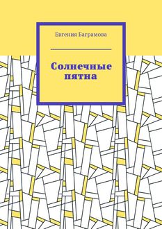 Солнечные пятна