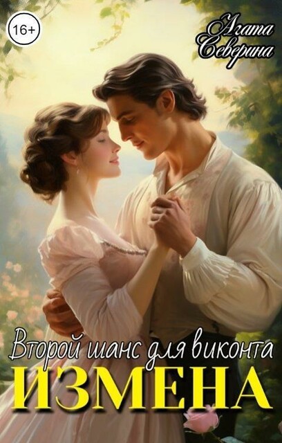 Измена. Второй шанс для виконта (СИ), Агата Северина