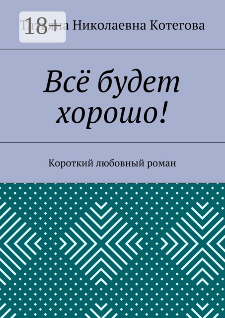 Всё будет хорошо!. Короткий любовный роман
