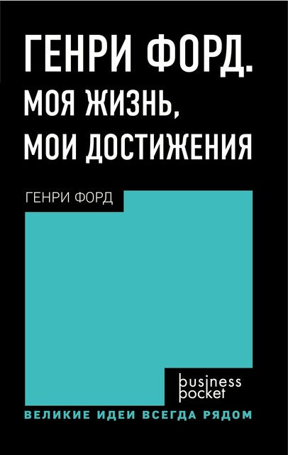 Генри Форд. Моя жизнь, мои достижения