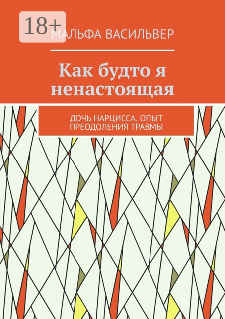 Как будто я ненастоящая. Дочь нарцисса. Опыт преодоления травмы