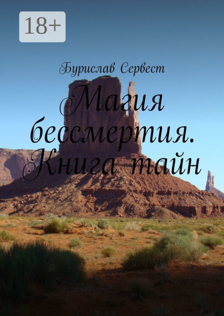 Магия бессмертия. Книга тайн, Бурислав Сервест