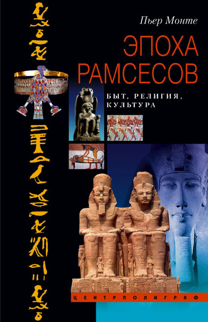 Эпоха Рамсесов. Быт, религия, культура, Пьер Монте