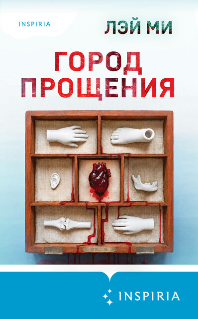 Город прощения