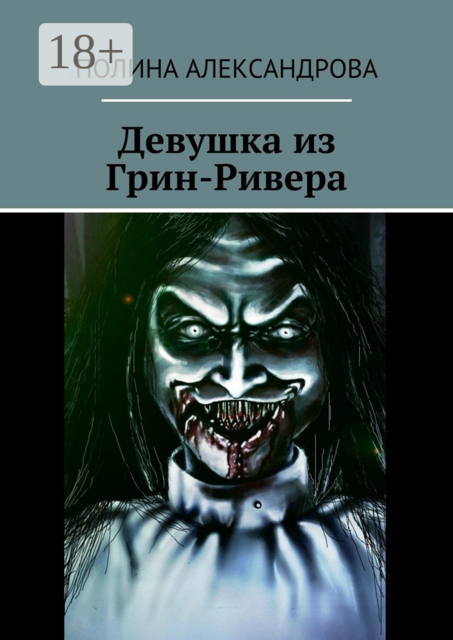 Девушка из Грин-Ривера