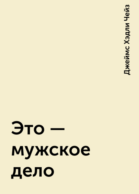 Это – мужское дело