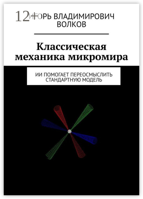 Классическая механика микромира. ИИ помогает переосмыслить Стандартную Модель