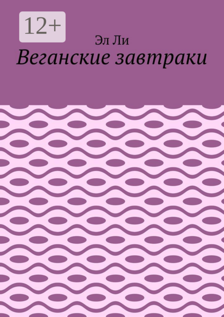 Веганские завтраки