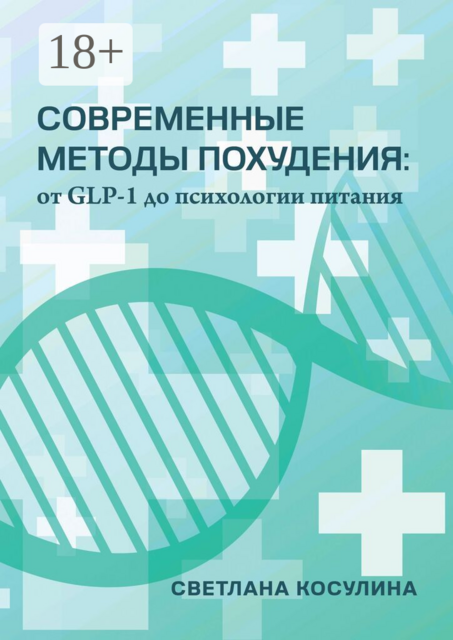 Современные методы похудения: от GLP-1 до психологии питания