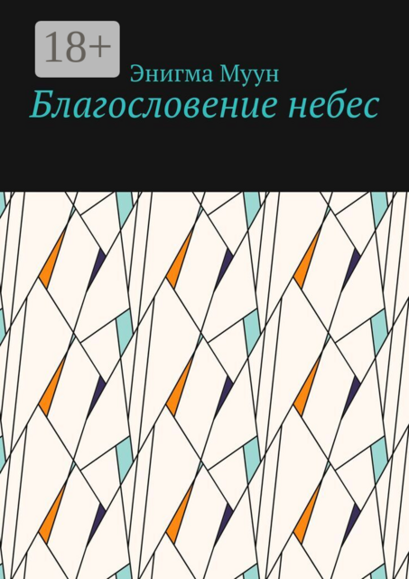 Благословение небес