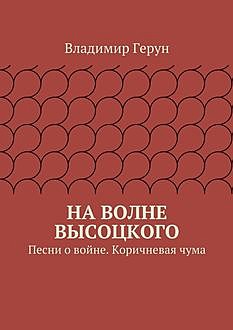 На волне Высоцкого. Песни о войне. Коричневая чума