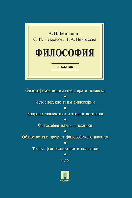 Философия с иллюстрациями, А.П. Ветошкин, Н.А. Некрасова, С.И. Некрасов