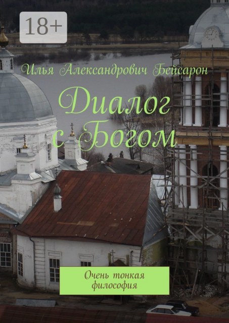 Диалог с Богом. Очень тонкая философия
