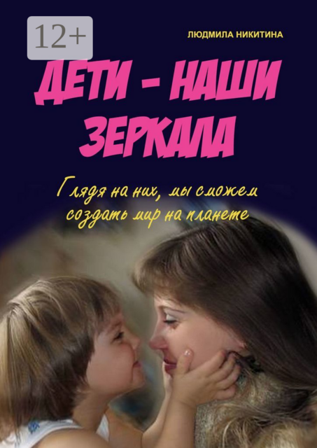 Дети — наши зеркала