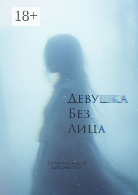 Девушка без лица