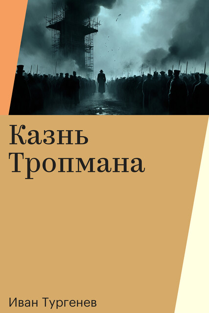 Казнь Тропмана, Иван Тургенев