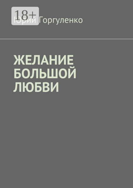 Желание большой любви. «Любви все возрасты покорны...»