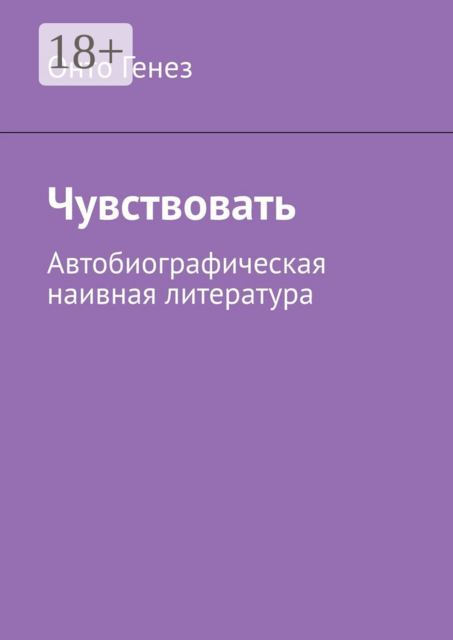 Чувствовать. Автобиографическая наивная литература, Онто Генез