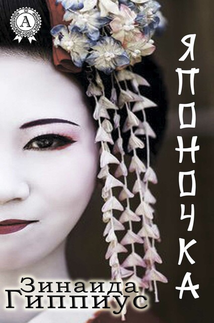 Японочка, Зинаида Гиппиус