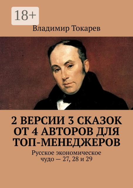2 версии 3 сказок от 4 авторов для топ-менеджеров. Русское экономическое чудо — 27, 28 и 29