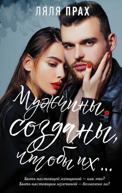 Мужчины созданы, чтобы их, Ляля Прах