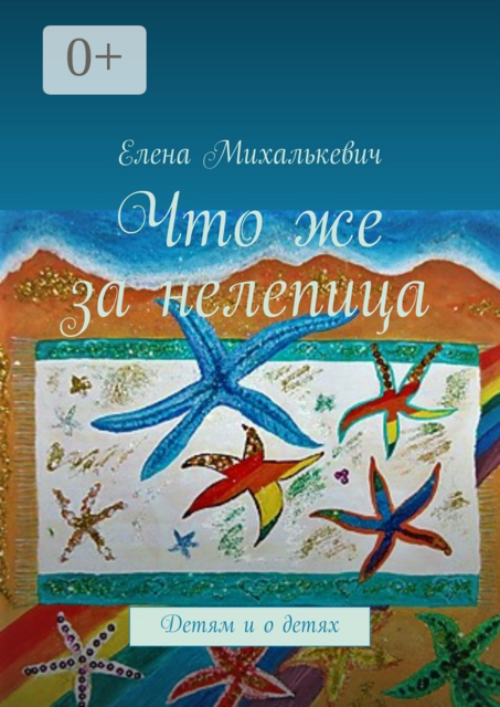 Что же за нелепица. Детям и о детях