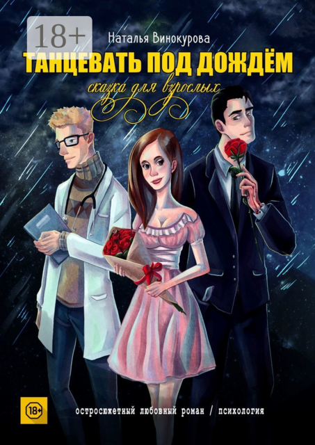 Танцевать под дождём. Сказка для взрослых, Наталья Винокурова