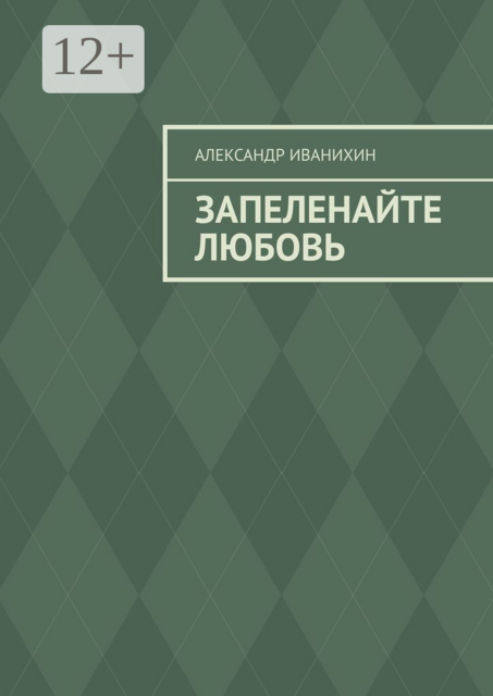 Запеленайте любовь, Александр Иванихин
