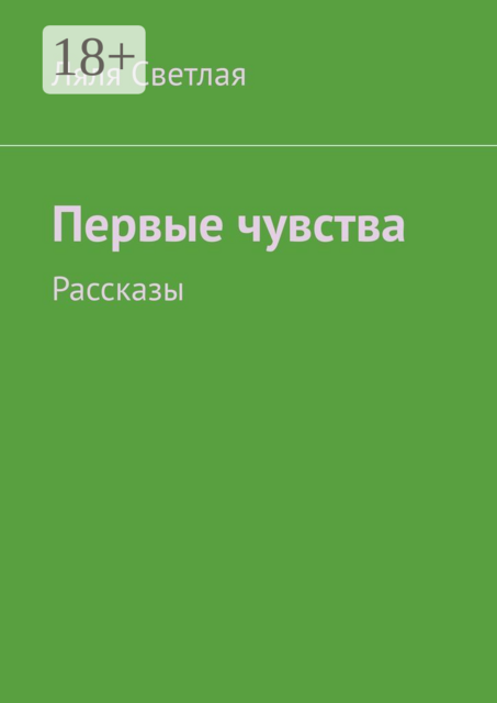 Первые чувства, Ляля Светлая