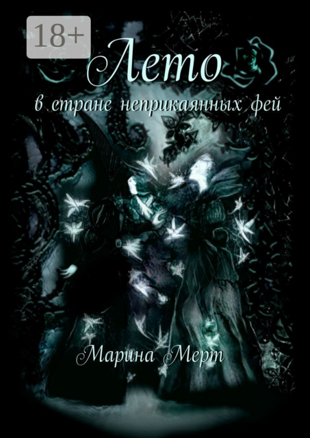 Лето в стране неприкаянных фей
