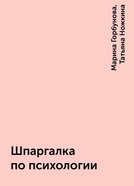 Шпаргалка по психологии