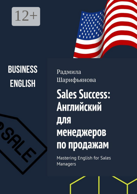 Sales Success: Английский для менеджеров по продажам. Mastering English for Sales Managers, Радмила Шарифьянова