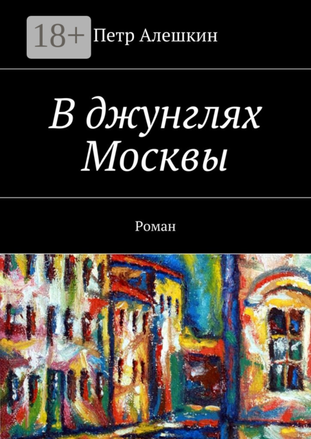 В джунглях Москвы, Петр Алешкин