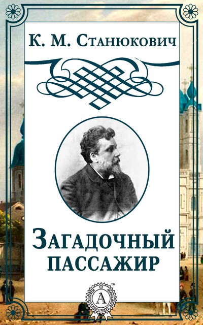 Загадочный пассажир