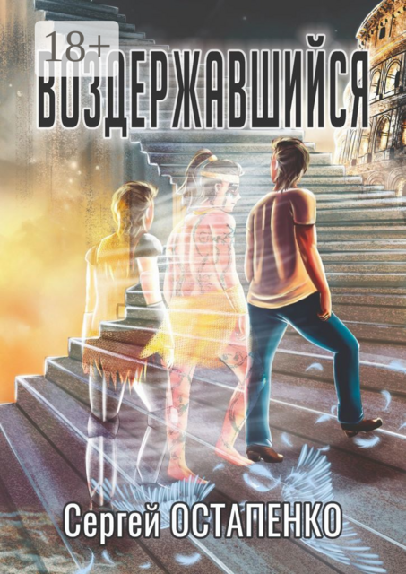 Воздержавшийся