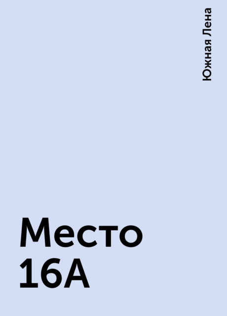 Место 16А