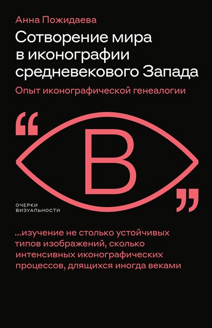 Сотворение мира в иконографии средневекового Запада. Опыт иконографической генеалогии, Анна Пожидаева