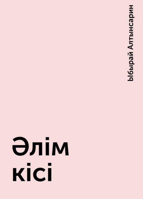Әлім кісі