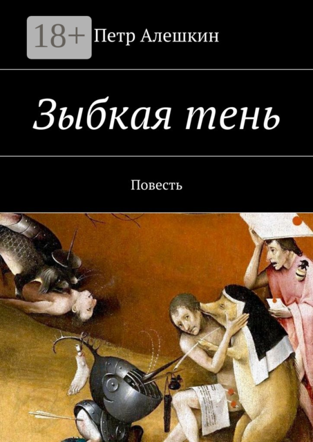 Зыбкая тень, Петр Алешкин